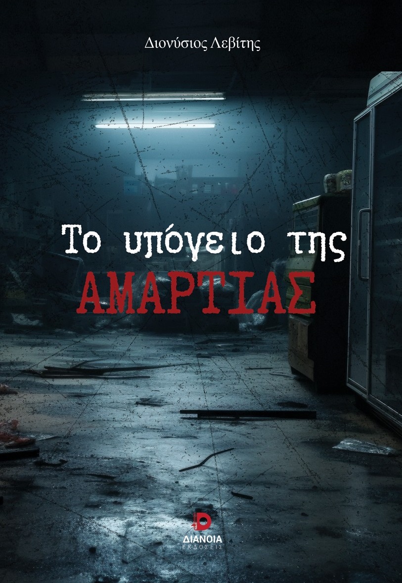 Το υπόγειο της αμαρτίας